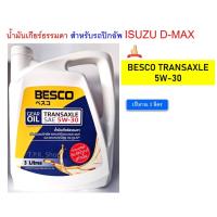 ราคา น้ำมันเกียร์ธรรมดา ISUZU D-MAX ดีแม็ก BESCO TRANSAXLE 5W-30 แกลลอนขนาด 3 ลิตร แท้เบิกศูนย์ น้ำมันเกียร์ เบสโก้ ดีแม็ก (26124237966)