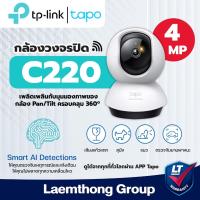 ราคา Tplink Tapo C220 4Mp กล้องวงจรปิดไร้สาย Pan/tilt wifi indoor camera - ltgroup (25316428650)