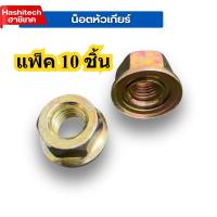 ราคา แพ็ค 10 ชิ้น น็อตใบมีดตัดหญ้า น็อตหัวเกียร์น็อต เกลียวซ้าย น็อตหัวเกียร์ เบอร์19 แบรนด์อาชิเทค (43418833785)
