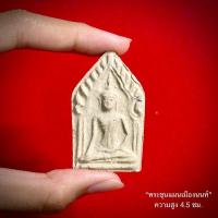 ราคา พระขุนแผนเมืองนนท์ สุดยอดเสน่ห์มหาลาภ หลวงปู่บุญโฮม วัดกลางบางซื่อ จังหวัดนนทบุรี (24594208189)