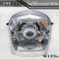 ราคา โคมไฟหน้า HMA แท้ W125S พร้อมไฟโปรเจคเตอร์ โคมไฟหน้าตาเพชร ชุดโคมไฟหน้า (6957392828)