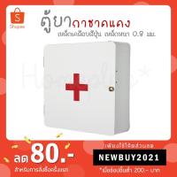 ราคา ตู้ยา ตู้ยาสามัญประจำบ้าน กล่องเหล็กติดผนัง ตู้ยากาชาดแดง (6516999391)