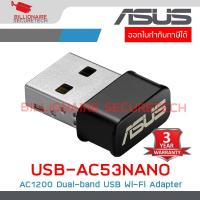 ราคา ASUS USB-AC53NANO : AC1200 Dual-band USB Wi-Fi Adapter BY BILLIONAIRE SECURETECH (43601884881)