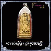 ราคา พระปางลีลาทุ่งเศรษฐี พระลีลาทุ่งเศรษฐีพิมพ์ใหญ่กรรมการ สร้างน้อยหายาก สร้างปี 2507 (26526160138)