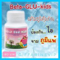 ราคา วิตามิน ต้านหวัด ภูมิแพ้เด็ก เบต้า-กลู-คิดส์ | BETA-GLU-KIDS GIFFARINE (7120250884)