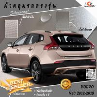 ราคา ตรงรุ่น 100% พร้อมส่ง! ผ้าคลุมรถวอลโว่ Volvo V40 2012-2019 (2319613662)