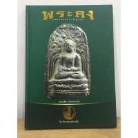 ราคา #หนังสือพระคง_โดยทีมงานพระเมืองเหนือ ปกแข็ง สภาพสวย แท้ (22870764512)