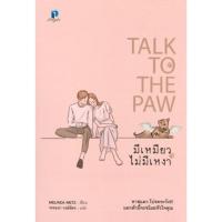 ราคา มีเหมียวไม่มีเหงา Talk to the Paw / Melinda Metz (3532714185)