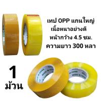 ราคา เทปใส สก็อตเทปขุ่น ใส OPP สก็อตเทปปิดลัง หน้ากว้าง 4.5 ซม. ยาว 300หลา กาวเหนียวพิเศษอย่างดี (1ม้วน) (42314117647)