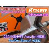ราคา ข้อเหวี่ยง MS381 MS380 MS038 ใหม่WEST NOKER SATAHL SWITZERLAND เลื่อยยนต์ 381 380 038 ข้อเหวี่ยง381 ชุดข้อเหวี่ยง381 ชุด (28873459302)