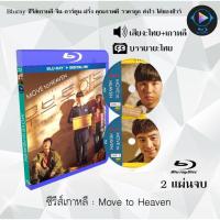 ราคา Bluray ซีรีส์เกาหลี Move to Heaven : 2 แผ่นจบ (พากย์ไทย+ซับไทย) (FullHD 1080p) (25970868125)