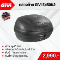 ราคา กล่องท้าย GIVI รุ่น E450N2 ขนาด 45 ลิตร 320SP OUTLET !! (29815854382)