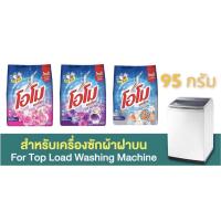 ราคา ผงซักฟอก โอโม พลัส 95 กรัม ผงซักฟอก OMO โอโม มีให้เลือก 3 สูตร (20727256473)