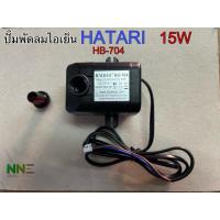 ราคา ปั๊มน้ำพัดลม ไอเย็น HATARI 15W HB-704ใช้กับรุ่นHT-AC33R1,AC TURBO1 (24273481125)