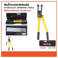 ราคา คีมย้ำหางปลา ไฮดรอลิก YQK-300 10-300 mm คีมย้ำไฮดรอลิค คีมย้ำหาง คีม ย้ำหางปลา ไฮโดรลิค Hydraulic clam (29526257572)