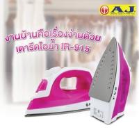 ราคา เตารีดไอน้ำ AJ รุ่น IR-915 (23682809691)