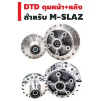 ราคา DTD ดุมหน้า+หลัง (พร้อมยางกันกระชาก) สำหรับ M-SLAZ (1997741927)