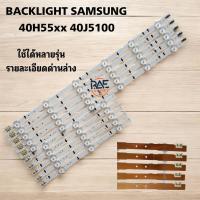 ราคา #หลอดไฟแบล็คไลท์ TV Samsung ซัมซุง ใช้กับรุ่น 40H5501 40J5100 UA40H5501TK UA40H5100AKXXT UA40H5500AKXXT UA40H5141AKXXT (44000674371)