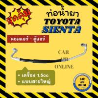 ราคา ท่อน้ำยา น้ำยาแอร์ โตโยต้า เซียนต้า 1500cc แบบสายใหญ่ TOYOTA SIENTA 1.5cc คอมแอร์ - ตู้แอร์ ท่อน้ำยาแอร์ สายน้ำยาแอร์ (43459533870)