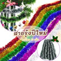 ราคา สายรุ้ง ประดับบ้าน สายรุ้งตกแต่งต้นคริสต์มาส สายรุ้งสีเขียว คริสต์มาส ของตกแต่ง ยาว 2.5 - 5 ม. ปีใหม่ แต่งบ้าน (28869558583)