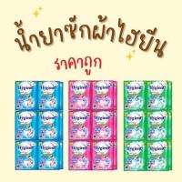 ราคา น้ำยาซักผ้าไฮยีนเข้มข้น35มล. 1แพค12ซอง มี3สี (28503913587)