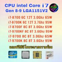 ราคา ซีพียู CPU Intel i7 8700 / i7 8700K/ i7 9700F/ i7 9700KF/ i7 9700/ i7 9700K ฟรีซิลิโคลนซอง (24314075933)