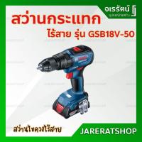 ราคา BOSCH สว่านกระแทก ไร้สาย GSB18v-50 - สว่านไขควง ไร้สาย สว่าน (15168129231)
