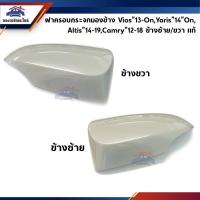 ราคา (แท้%) ฝาครอบกระจกมองข้าง(รุ่นมีไฟเลี้ยว / ไม่มีไฟเลี้ยว) Toyota Vios”2013-On,Yaris”2014-On,Altis”2014-19,Camry”2012-18 (5054406058)