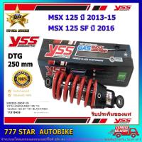 ราคา โช้คหลัง YSS DTG PLUS รุ่น MSX125, MSX125 SF สปริงแดง (MB 302-250P-19) จำนวน 1 อัน **แท้** (7066989905)