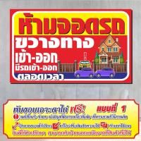 ราคา ป้ายไวนิล (V-46) ป้ายไวนิล ห้ามจอดรถขวางทางเข้า-ออก (29985445035)