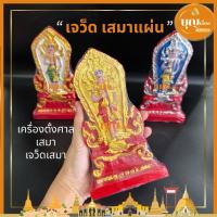 ราคา เจว็ดพระภูมิ เสมา เจว็ดเสมา เสมาแผ่น งานเขียนมุก เครื่องตั้งศาล (42602938726)