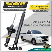 ราคา MONROE โช๊คอัพ VIGO (วีโก้) (2WD ตัวเตี้ย) 2005-2014 รุ่น OESpectrum (29330031797)