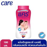 ราคา แคร์ แป้งเด็ก เวรี่ เบอร์รี่ 180 กรัม (1910339178)