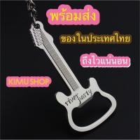 ราคา พวงกุญแจที่เปิดขวด รูปกีต้าร์ (6697554394)