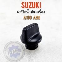 ราคา NEW ฝาปิดน้ำมันเครื่อง a100 a80 ฝาปิดน้ำมันเครื่อง ฝาปิดน้ำมัน 2t suzuki a100 a80 (27560100436)