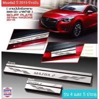ราคา ชายบันไดรถ สคัพเพลท Mazda Mazda2 มาสด้า มาสด้า2 ปี 2015-ปัจจุบัน SCUFF PLATE (สเตนเลสแท้ 304) (530316591)