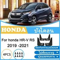 ราคา บังโคลน Honda HR-V RS 2019 2020 2021 HR V HRV ยางกันโคลน ยางกันขี้โคลน อุปกรณ์เสริมรถยนต์ 4ประตู (44257271467)