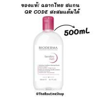 ราคา Bioderma Sensibio H2O 500mL ไมเซล่าคลีนซิ่งวอเตอร์ สีชมพู ของแท้ ฉลากไทย (EXP: 03/2027) (10897261170)