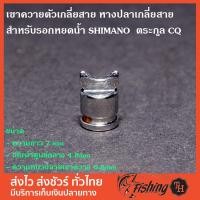 ราคา อะไหล่รอก SHIMANO เขาควายตัวเกลี่ยสาย หางปลาเกลี่ยสาย สำหรับรอกหยดน้ำ SHIMANO ตระกูล CQ**สำหรับใส่ รอกSHIMANO เท่านั้น** (2079228184)
