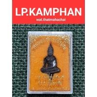ราคา พระยอดธงโฆษปัญโญรุ่นแรก เนื้อนวะ พิมพ์ใหญ่ หลวงปู่คำพันธ์ วัดธาตุมหาชัย นครพนม (16406563886)