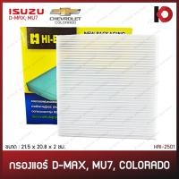 ราคา กรองแอร์ ไส้กรองแอร์ ISUZU D-MAX, MU-7, CHEVROLET COLORADO อีซูซุ ดีแม็ก dmax mu7 กรองอากาศ ยี่ห้อ HI-BRID HRI-2501 (24867275015)