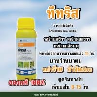 ราคา ทีทริส 500 ซีซีกำจัดหญ้าดอกขาว ในนาข้าว กำจัดวัชพืชใบแคบ หญ้าข้าวนก หญ้าดอกขาว และหญ้านกสีชมพู (18634894370)