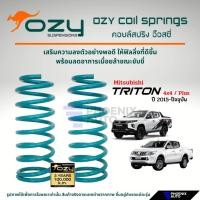 ราคา Ozy Suspensions สปริงรถ Mitsibushi Triton ตัวสูง ปี 2005-ปัจจุบัน (ให้ฟิลลิ่งที่ดีขึ้น พร้อมลดอาการเมื่อยล้าในขณะขับขี่) (29335249749)