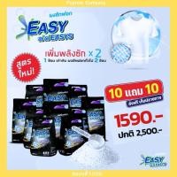 ราคา ผงซักฟอกอีซี่อีซี่สูตรใหม่ 10 แถม 10 ถุง 1,590.- (รวม 10,000 กรัม) ผงซักฟอกอีซี่ อีซี่ ผงซักฟอกแท้100% ราคาโรงงาน (23159935060)