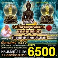 ราคา ลูกแก้วขนาดใหญ่ องค์พ่อจตุคามรามเทพ-บรมครูตาขุนโหร เนื้อทองทิพย์ ลูกแล้วพร้อมแท่นวางลายพระราหู รุ่นมหาลาภไหลมาเทมา ปี 50 (26890464462)