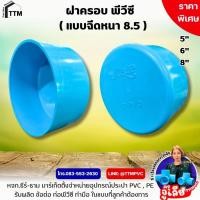 ราคา ฝาครอบ PVC ขนาด 5"-8",ฝาครอบท่อ PVC ราคาถูก,ฝาครอบ PVC (25696245409)