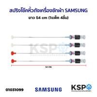 ราคา สปริงโช๊คหิ้วถังเครื่องซักผ้า SAMSUNG ซัมซุง ขนาด 54cm (แพ็ค 4 ชิ้น) อะไหล่เครื่องซักผ้า (7614394022)