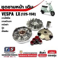 ราคา ชุดชามหน้า ชามขับหน้า เวสป้า VESPA LX125, LX150 ชามขับหน้าเดิม ชุดชามข้างมอเตอร์ไซค์ ชามคลัชสายพาน (41056179641)