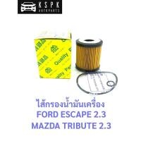 ราคา ไส้กรองน้ำมันเครื่อง ฟอร์ดเอสเคป, มาสด้าทรีบิ้ว FORD ESCAPE 2.3, MAZDA TRIBUTE 2.3 (7667928745)
