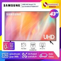 ราคา TV Smart UHD 4K ทีวี 43" Samsung รุ่น UA43AU7700KXXT (รับประกันศูนย์ 1 ปี) (14826834317)